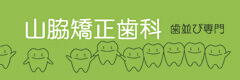 山脇矯正歯科