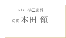あおい矯正歯科 院長 本田 領