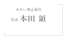 あおい矯正歯科　院長　本田 領