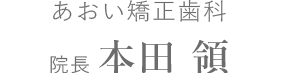 あおい矯正歯科 院長 本田 領