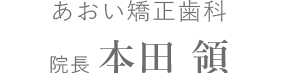 あおい矯正歯科　院長　本田 領