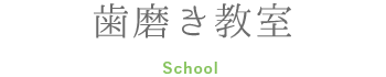 歯磨き教室