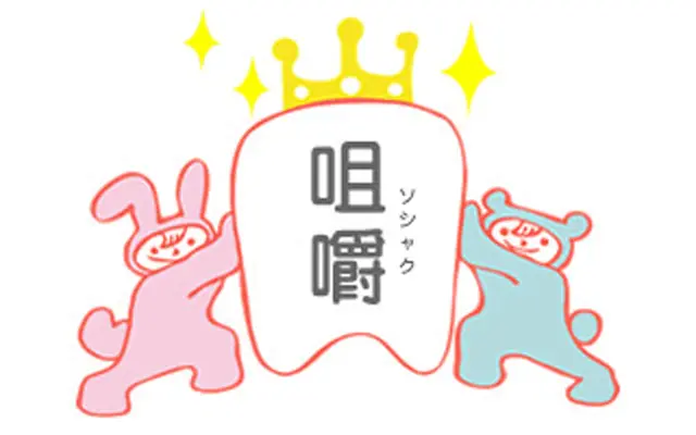 「咀嚼」という言葉