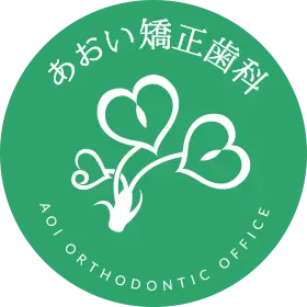 あおい矯正歯科