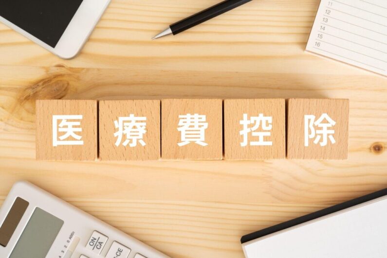 歯科矯正は医療費控除の対象になる?